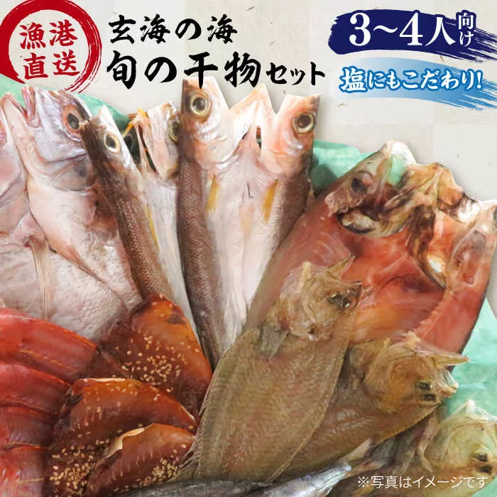 【塩 にも こだわり ！ 】玄海 の 海旬 の 干物 セット （ 3,4人向け ） 《糸島》【福ふくの里】 [ALD003]