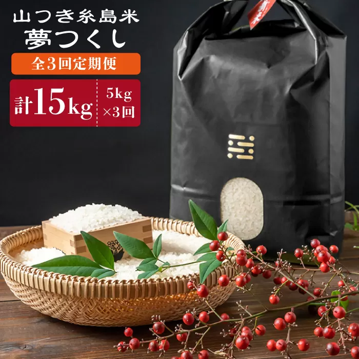 【全3回定期便】 糸島 で 農薬 を使わずに育てた 山つき 糸島米 5kg （ 夢つくし ） 糸島市 / itoshimacco / 株式会社やました [ARJ033]