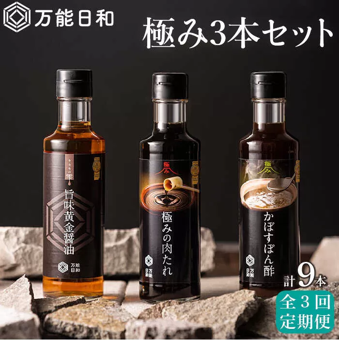 【 全3回 定期便 】【 万能日和 】極み 調味料 200ml × 3種 × 3回 セット （ かぼす ぽん酢 / 旨味黄金 醤油 / 極み 肉 たれ ） 《糸島》【明徳庵】 [AFI012]