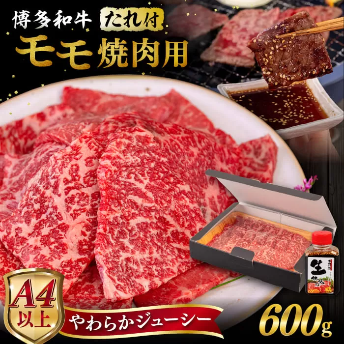 博多和牛 モモ 焼肉用 600g 焼肉のタレ付 糸島市 / ヒサダヤフーズ  黒毛和牛 牛肉 焼き肉用 赤身 [AIA034]