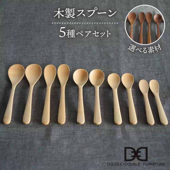 【選べる素材】木製 スプーン 全5種 × ペア セット 糸島市 / DOUBLE=DOUBLE FURNITURE（ダブルダブルファニチャー） [APE019]