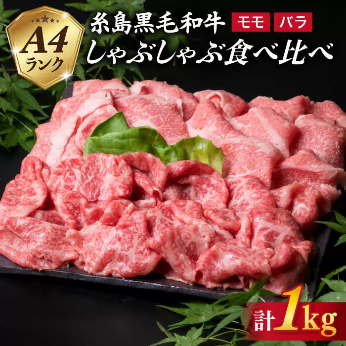 【 しゃぶしゃぶ 】 A4 ランク 糸島 黒毛和牛 スライス 計1kg しゃぶしゃぶ 食べ比べ 《糸島》 【糸島ミートデリ工房】 [ACA068]