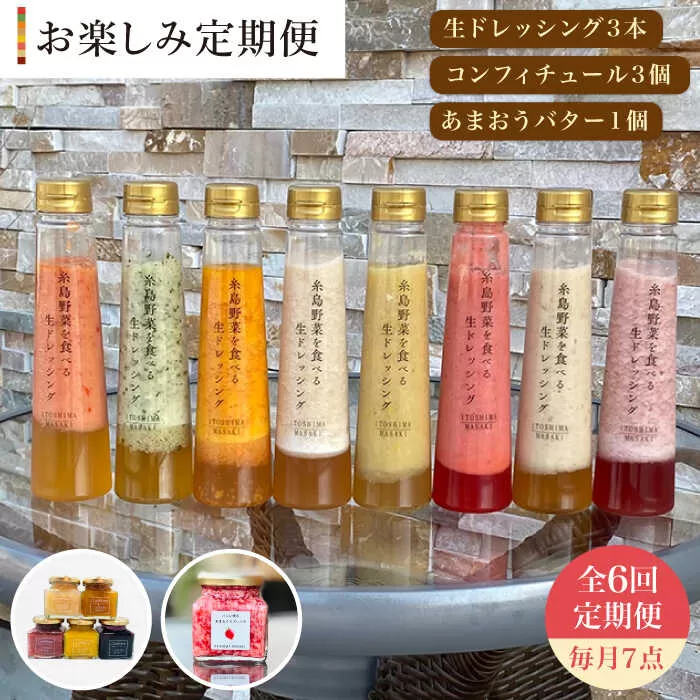 【 全6回 定期便 】 糸島 野菜 を 食べる 生 ドレッシング 3本 / コンフィチュール 3個 / あまおう バター 1個 セット 《糸島》【糸島正キ】 [AQA016]