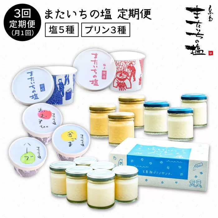 [ 全3回 ] 行列 のできる プリン と 塩 ！ またいちの塩 からの 定期便 《糸島》 【新三郎商店】 [AEB006]
