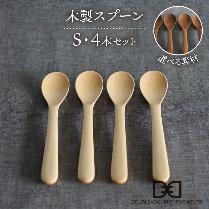 【選べる素材】木製 スプーン S 4本 セット 糸島市 / DOUBLE=DOUBLE FURNITURE（ダブルダブルファニチャー） [APE023]