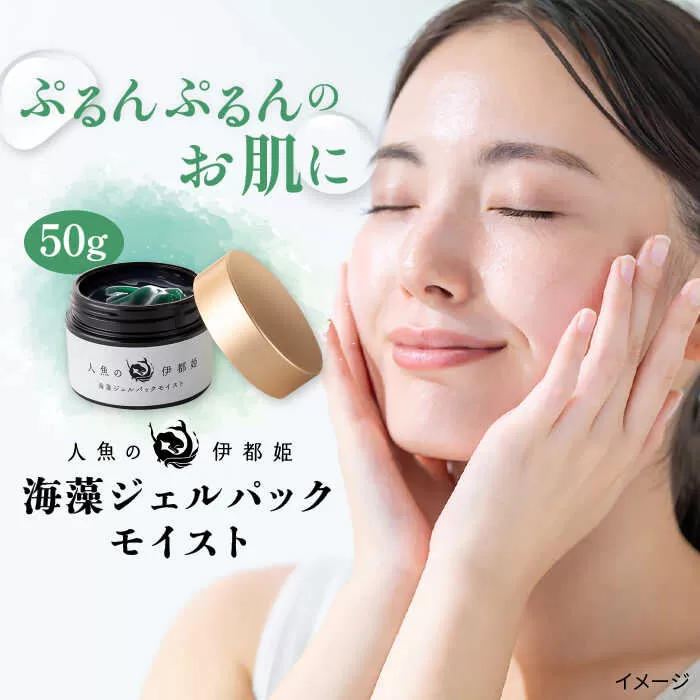 【 人魚 の 伊都姫 】海藻 ジェル パック モイスト《糸島》【株式会社ヴェントゥーノ】 [ANK001]