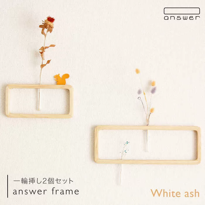 一輪挿し 「 answer frame 」 セット ホワイトアッシュ 《糸島》【answer】 [APB003]