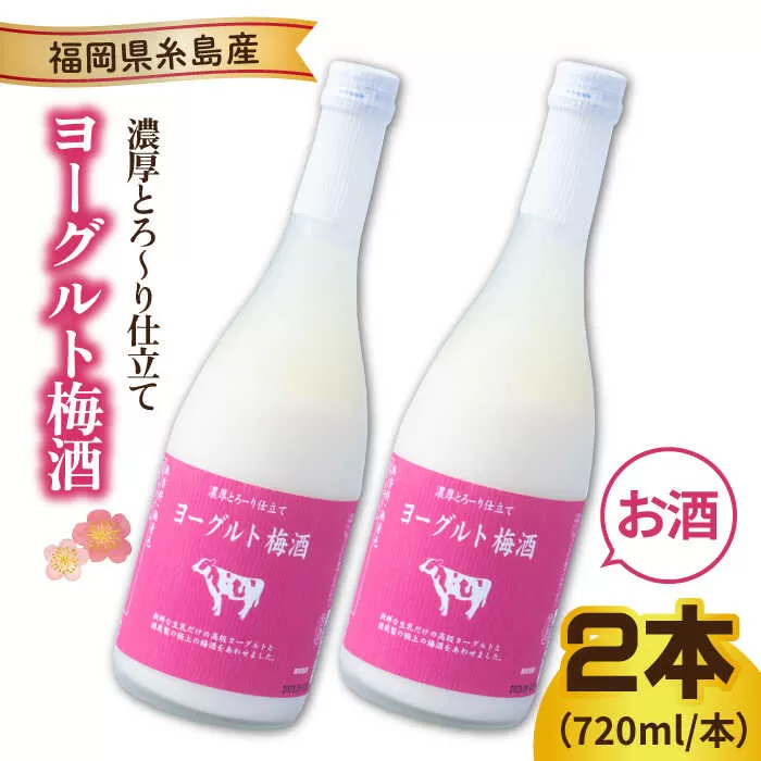 ヨーグルト梅酒 720ml×2本 糸島市 / 南国フルーツ株式会社 [AIK023]