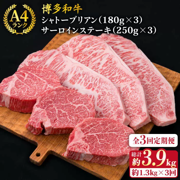 【全3回定期便】【極厚ステーキ】シャトーブリアン 約180g×3枚 サーロインステーキ 約250g×3枚 合計6枚 博多和牛 A4ランク 和牛 ヒレ《糸島》【糸島ミートデリ工房】 [ACA181]