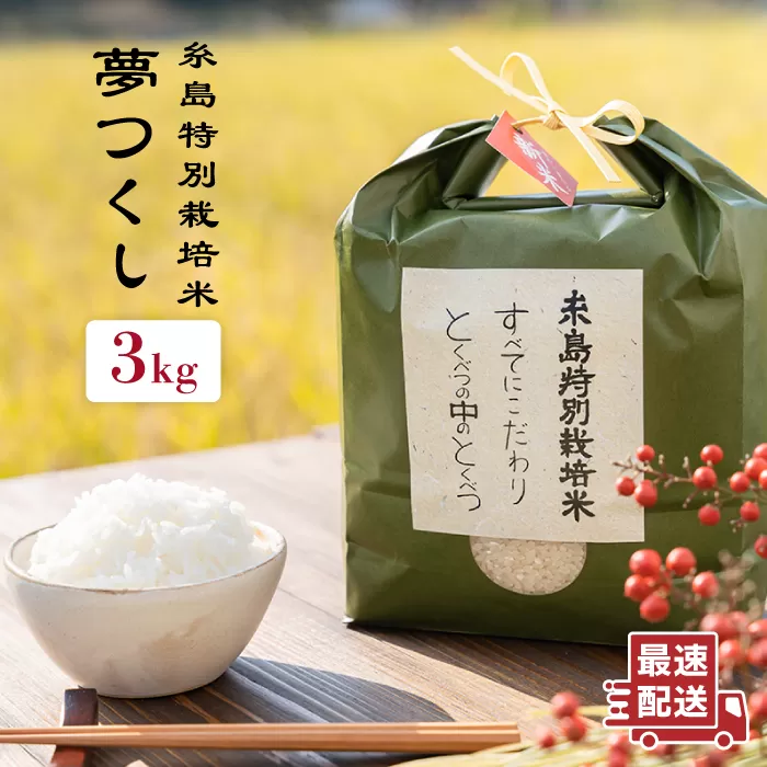 とくべつ の中の とくべつ 糸島 特別栽培米 3kg （ 夢つくし ）《 糸島 》【株式会社やました】 [ARJ003]