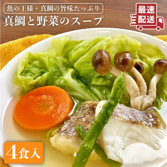 糸島産 天然 真鯛 と 野菜 の 本格 スープ 4食入 《糸島》【徳栄丸】 [APD004]