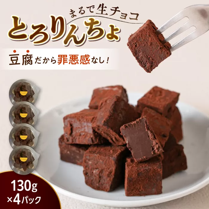 [豆腐を使った生チョコ] とろりんちょ 4パック 糸島市 / イトオカシ。 [AHP001] チョコ 生チョコ 豆腐スイーツ おやつ お菓子 子ども チョコレート