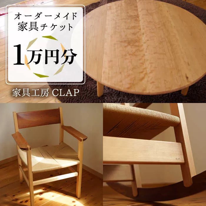 オーダーメイド 家具 1万円分 チケット 糸島市 / 家具工房CLAP / いとしまごころ [AQZ004]