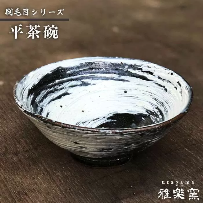 刷毛目 平 茶碗 [ 唐津焼 ] 飯茶碗 飯碗_ 雅樂窯 [ASE001]