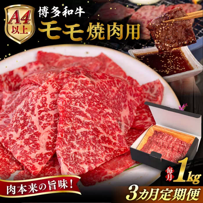 [全3回定期便][A4/A5等級]博多和牛 モモ 焼肉用 1kg 糸島市 / ヒサダヤフーズ 黒毛和牛 牛肉 焼き肉 