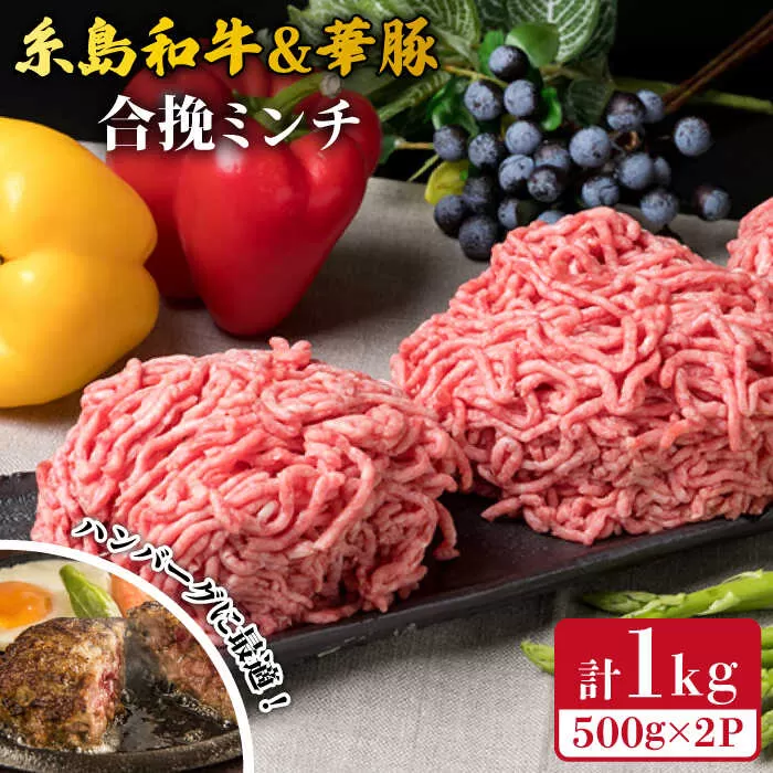 糸島和牛 糸島豚 合挽ミンチ 500g×2p 計1kg 糸島市 / 糸島ミートデリ工房 牛肉 黒毛和牛 豚肉 [ACA240]