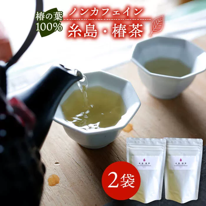 糸島 ・ 椿茶 2袋（ 糸島産 椿の葉 100%使用 ）【泉屋六治】【いとしまごころ】[AGC002]