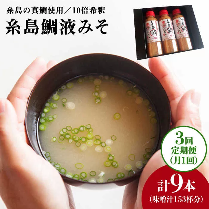 【全3回定期便】簡単 味噌汁 51杯分 糸島 鯛 液みそ×3本 糸島市 / 糸島食品 [ABE026] 調味料 味噌汁 真鯛 鯛