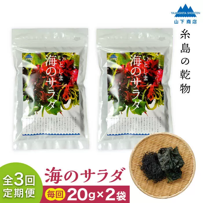 【全3回定期便】糸島の乾物 海藻 いとしま 海 の サラダ 2袋 糸島市 / 山下商店【いとしまごころ】 [ANA030]