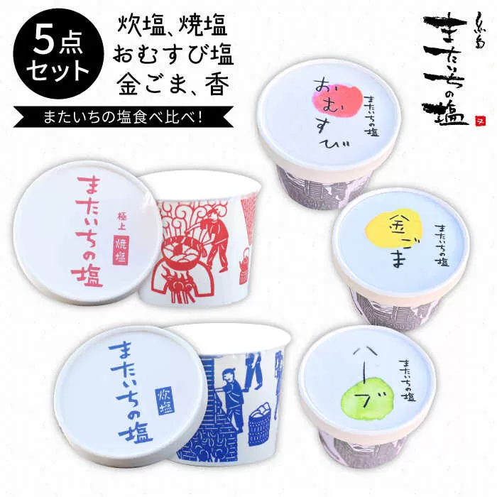 ふるさと セット 《糸島》 【またいちの塩】 【新三郎商店株式会社】 [AEB004]