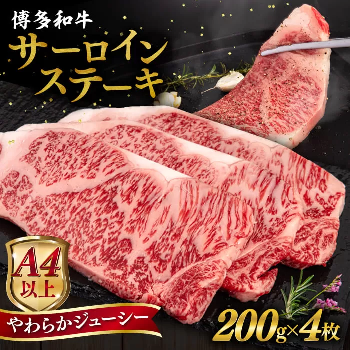 博多和牛 サーロイン ステーキ 800g (200g×4枚) 糸島市 / ヒサダヤフーズ 黒毛和牛 牛肉 ステーキ肉  [AIA029]