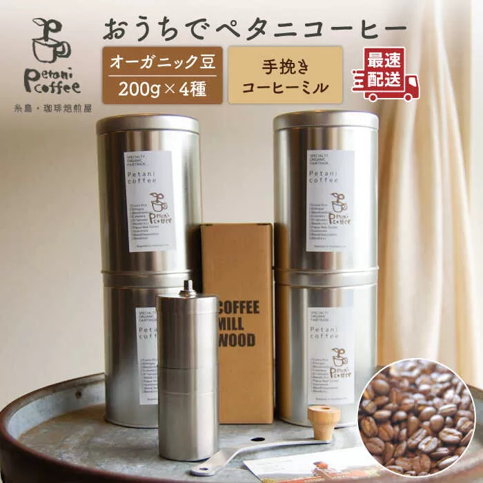 おうちでペタニコーヒー ( コーヒー豆200g × 4種 ＋ 手挽き コーヒー ミル ) 糸島市 / Petani coffee [ALC020] 常温 キャンプ 珈琲