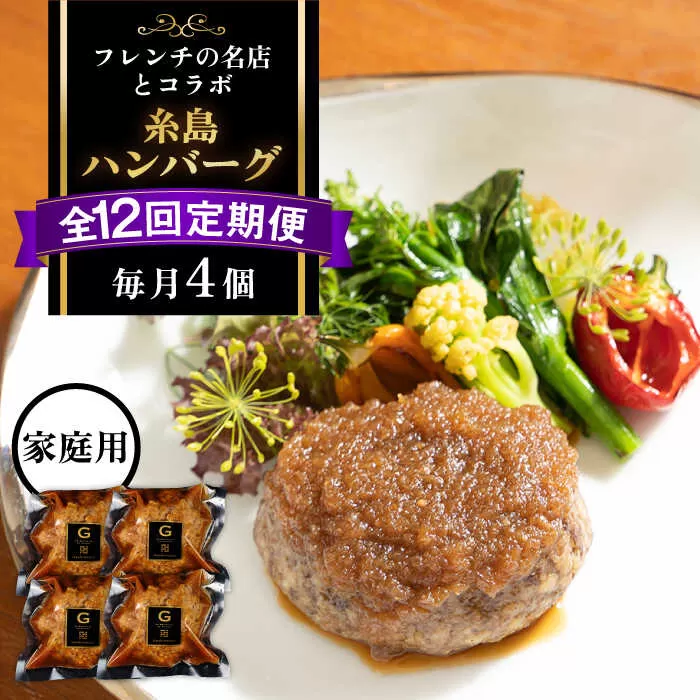 【全12回定期便】【ご家庭用】フレンチの名店とコラボした糸島ハンバーグ 4個 糸島市 / itoshimacco《(株)やました》 [ARJ047]
