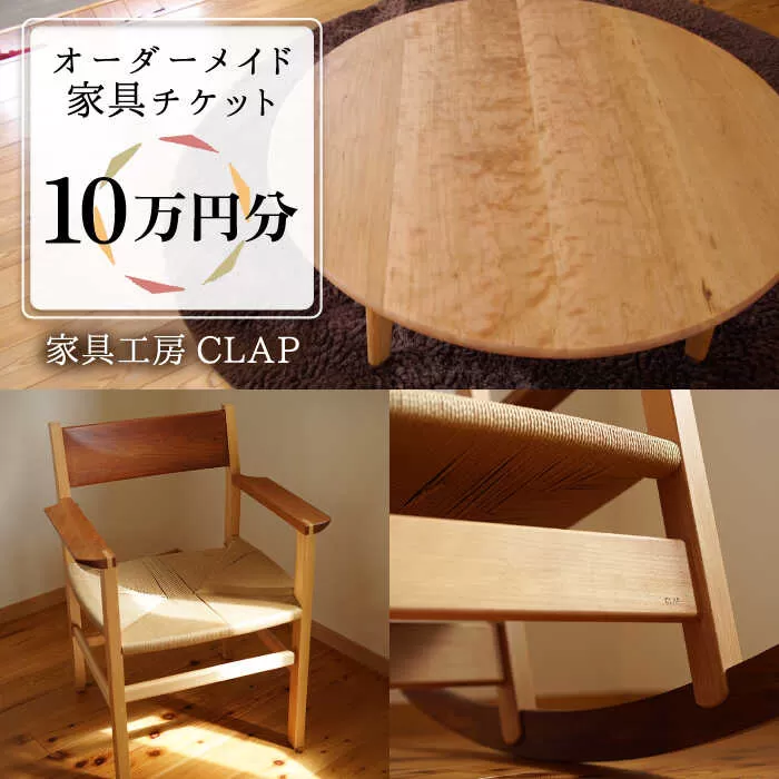 オーダーメイド 家具 10万円分 チケット 糸島市 / 家具工房CLAP / いとしまごころ [AQZ002]