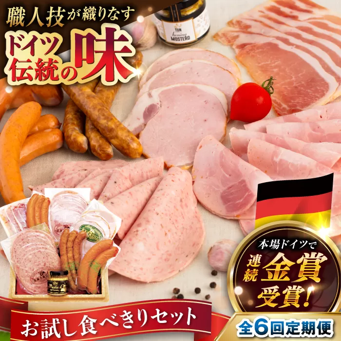 【全6回定期便】本場ドイツで連続金賞受賞！ お試し 食べきり セット《糸島》【糸島手造りハム】 [AAC020]