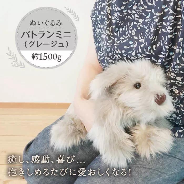 パトランミニ・グレージュ 糸島市 / 科学工房未来 パトラン ぬいぐるみ [AYI008]