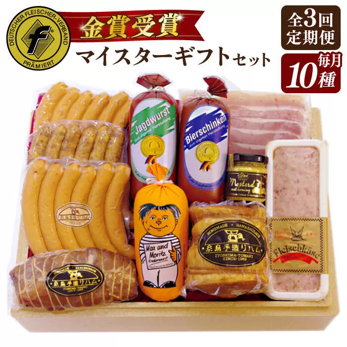 【全3回定期便】【本場ドイツで連続金賞受賞】マイスター ギフト セット 10種 詰め合わせ （ ハム / ソーセージ / ウインナー） 糸島市 / 糸島手造りハム [AAC022]