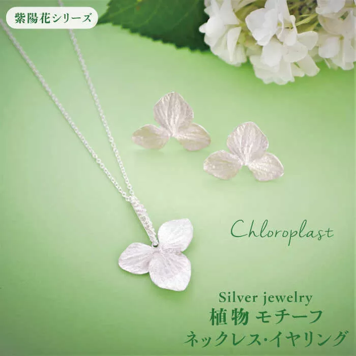 植物 モチーフ イヤリング & ネックレス セット【Chloroplast / クロロプラスト】 [ALF009]