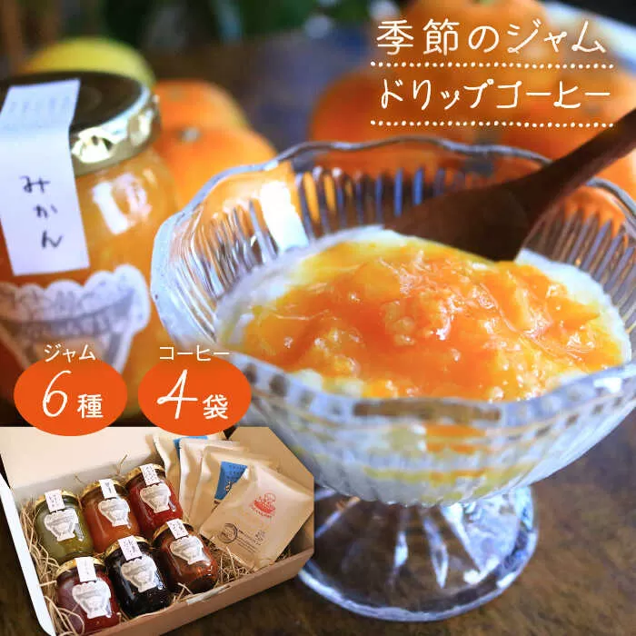 季節 の ジャム / ドリップ コーヒー の セット 　糸島市 / ジャムcafe可鈴 [AOH002]