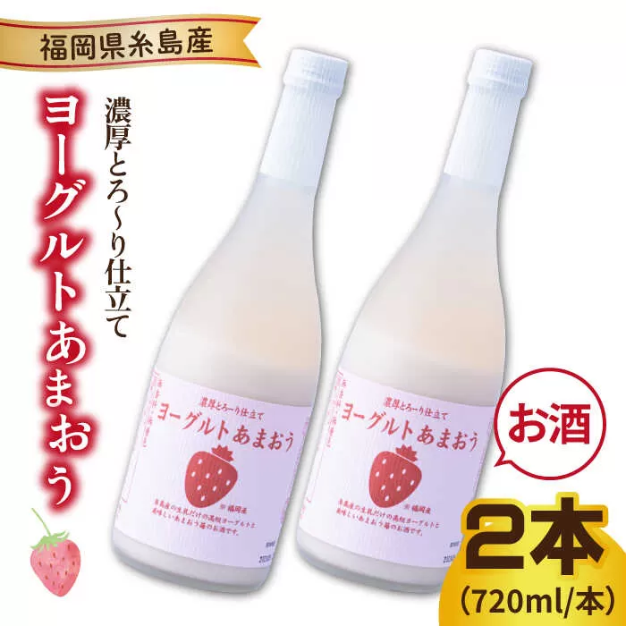 ヨーグルトあまおう720ml×2本 糸島市 / 南国フルーツ株式会社 [AIK022]