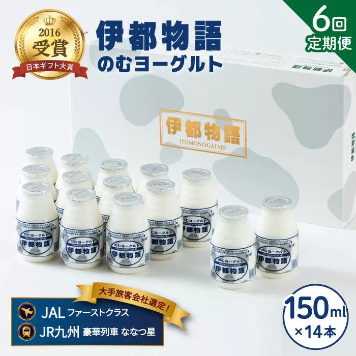 【全6回定期便】飲むヨーグルト 伊都物語 150ml × 14本 セット《糸島》【糸島みるくぷらんと】 [AFB019]