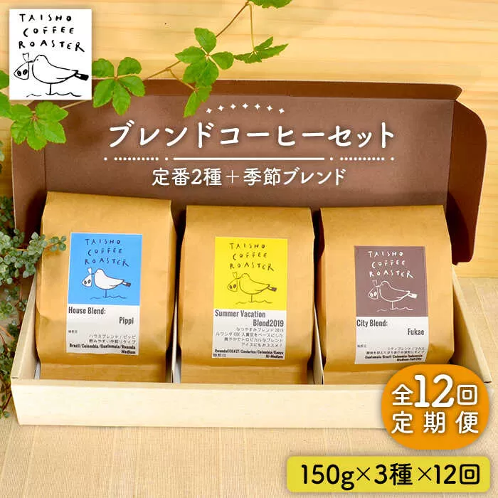 【全12回定期便】ブレンド コーヒー 3種 セット 糸島市 / TAISHO COFFEE ROASTER【いとしまごころ】 [AZD012]