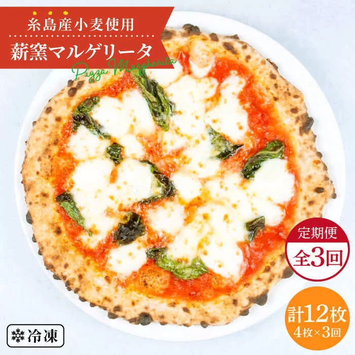 【全3回定期便】糸島産小麦で作った 薪窯焼きマルゲリータピッツァ4枚セット《糸島》【mamma-mia】 ピザ pizza ナポリピザ ナポリピッツァ 冷凍ピザ マンマミーア [AUH033]