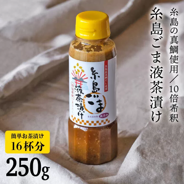 [簡単お茶漬け]糸島 ごま 液 茶漬け お茶漬け 16杯分 食品添加物無添加[ABE007] 味噌 鯛 液体みそ 朝食 無添加 朝食 真鯛 味噌 みそしる みそ汁