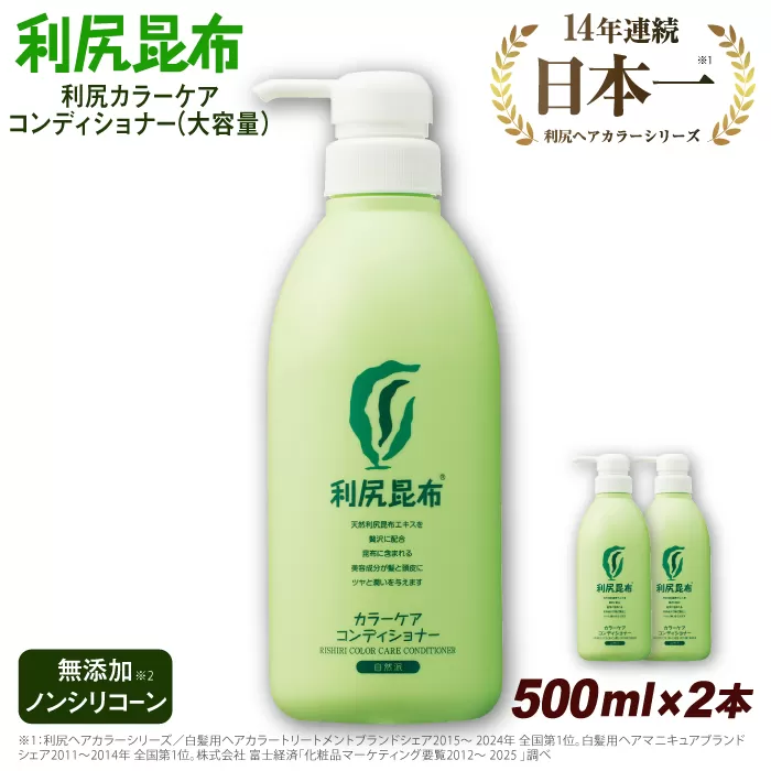 【2本入】利尻カラーケアコンディショナー 大容量サイズ ［無添加］ 糸島市 / 株式会社ピュール ヘアケア コンディショナー [AZA069] コンディショナー  白髪 カラーケア 無添加 ノンシリコーン 海藻 大容量