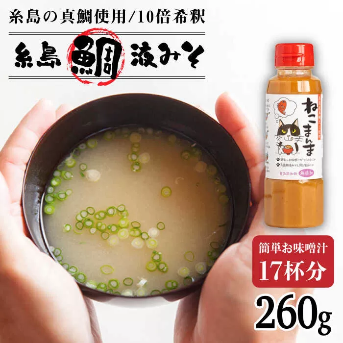 【特別ラベル！ねこまんま】（簡単お味噌汁17杯分） 糸島 鯛液 みそ 1本 糸島市 / 糸島食品[ABE039]　無添加 味噌 鯛 液体みそ 朝食