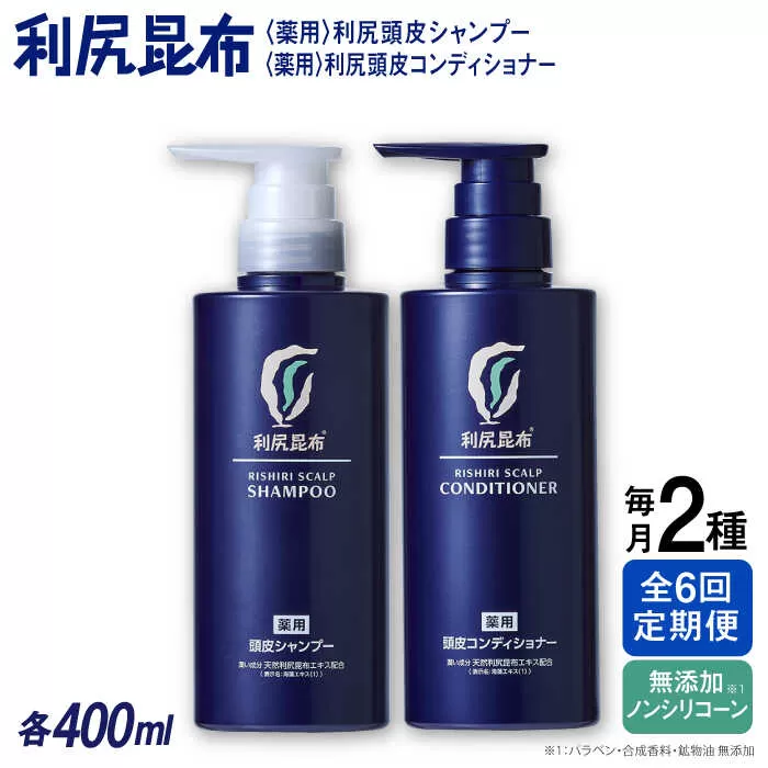 【全6回定期便】［2本セット】［薬用］利尻頭皮シャンプー ［医薬部外品］＋［薬用］利尻頭皮コンディショナー ［医薬部外品］ 糸島市 / 株式会社ピュール ヘアケア シャンプー [AZA104]