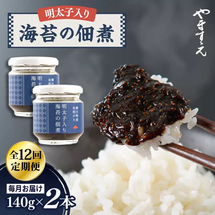 【全12回定期便】明太子 入り 海苔 の 佃煮 （ 140g × 2本 ） 糸島市/やますえ [AKA055] ご飯のお供 明太子 生海苔 海苔 のり ごはんのおとも ご飯のおとも ギフト お取り寄せ