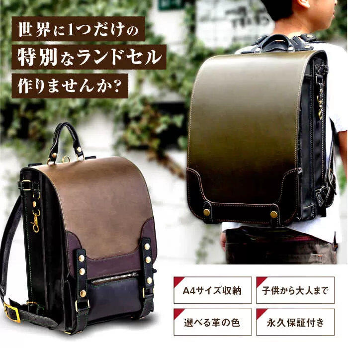 【世界に一つだけ】 ランドセル 4パターン 色 変更可能 手縫い ハンドメイド 糸島 クリボウクラフト [AMD001] 男の子 女の子 リメイク 補償 保証 男 女