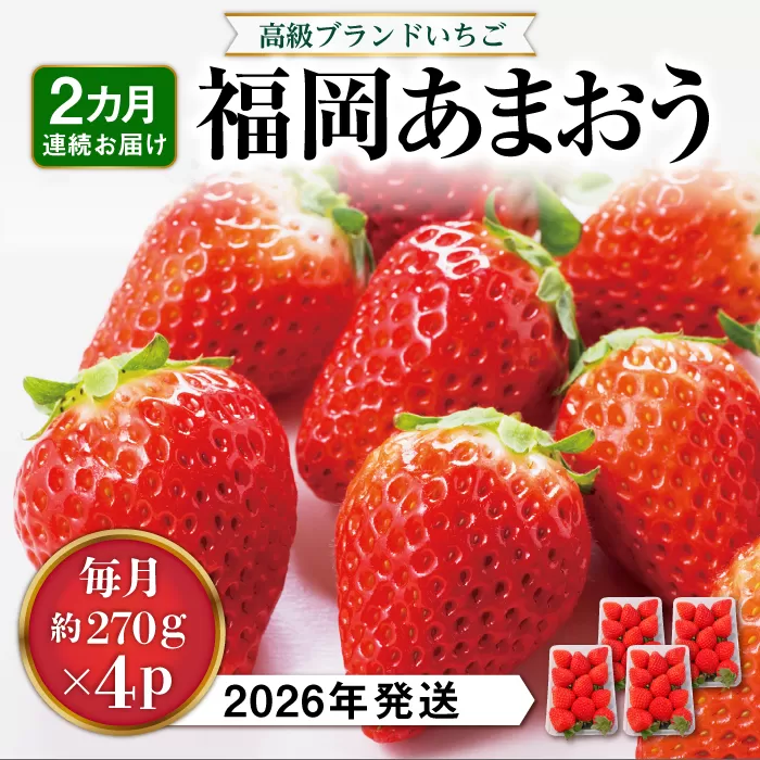 【先行予約】【全2回定期便】あまおう いちご 1,080g (約270g×4パック 【2026年1月中旬以降順次発送】  糸島市 / 株式会社HSP-テクノ グランデ 等級 福岡県産 [AZL005]
