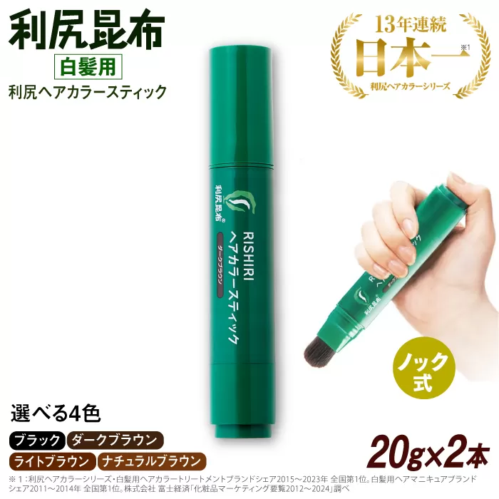 【2本入】［白髪用］利尻ヘアカラースティック 糸島市 / 株式会社ピュール ヘアカラー 白髪染め [AZA074]