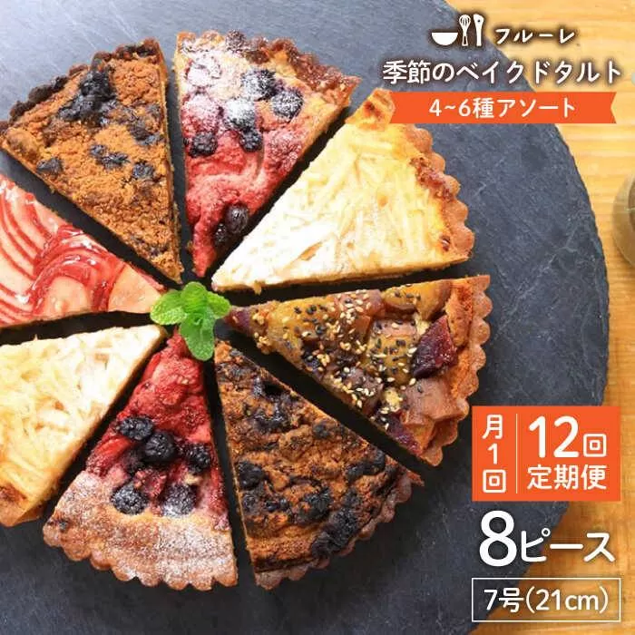 【全12回定期便】 季節 の ベイクドタルト ケーキ アソート 4種〜6種 糸島 / フルーレ [AME013] お菓子 スイーツ ケーキ タルト