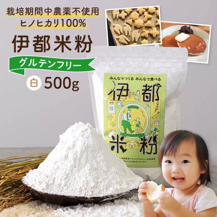 伊都 米粉 白 500g 糸島市 / フルタク グルテンフリー 米 [AHN002]