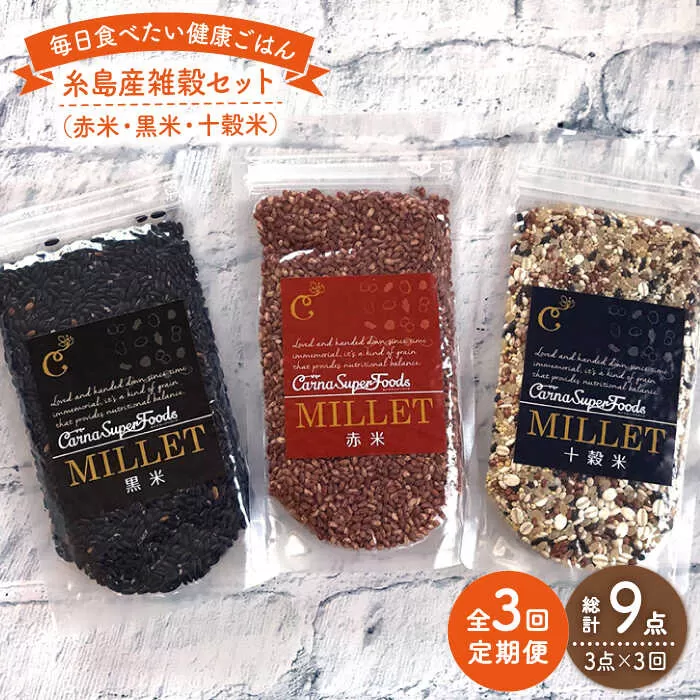 【 全3回 定期便 】 糸島産 雑穀 セット 《糸島》 【Carna】 [ALA041]