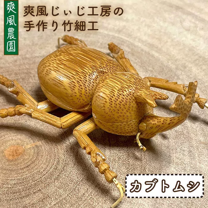 爽風じぃじ 工房 の 手作り 竹細工　カブトムシ【爽風農園】【いとしまごころ】[AIZ002]