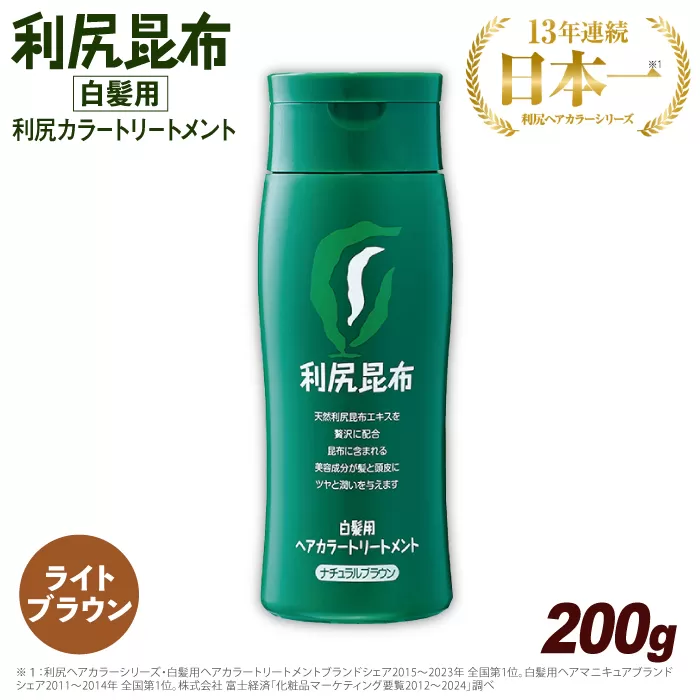 利尻 ヘア カラー トリートメント ライト ブラウン 《糸島》【株式会社ピュール】 [AZA025]